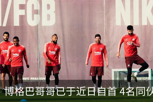 博格巴哥哥已于近日自首 4名同伙也因涉嫌敲诈被捕