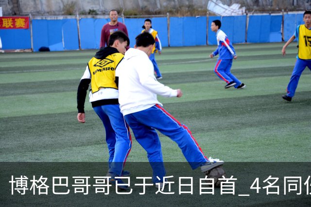 博格巴哥哥已于近日自首 4名同伙也因涉嫌敲诈被捕