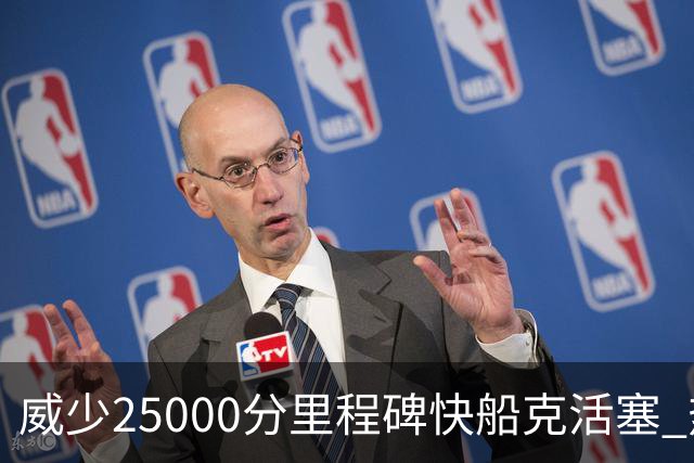 威少25000分里程碑快船克活塞 热火力克奇才